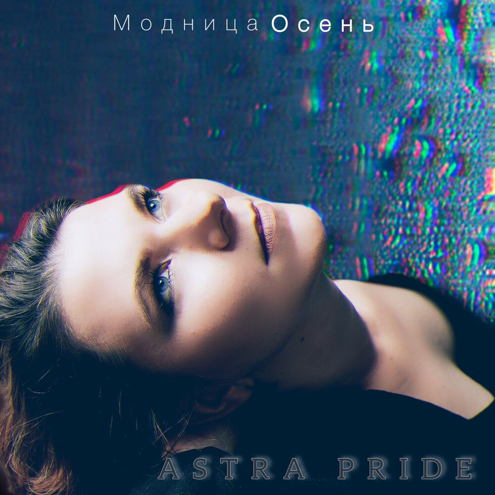 Модница песня. Роот. Осень 2003. Песня модница осень слушать. Осень песня слова.