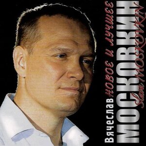 Новое и лучшее