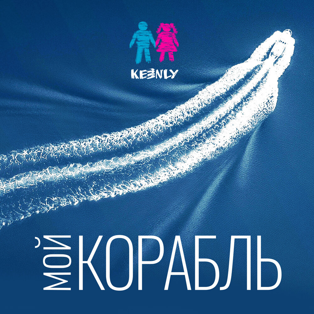 Каста корабельная песня. Корабли альбом. Музыкальный корабль. В море корабли песня. Наш корабль идёт ко дну.