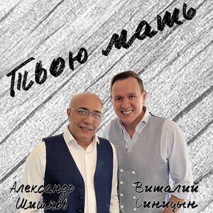 Александр Шишков