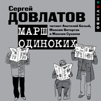 Аудио Сергей Довлатов. «Марш одиноких. Рассказы»  