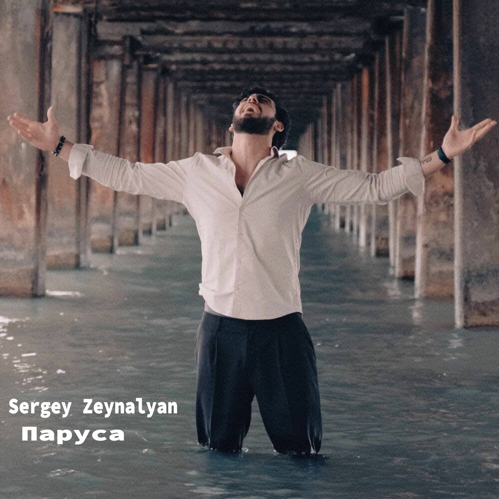 Sergey zeynalyan по привычке. Зейналян. Sergey Zeynalyan.