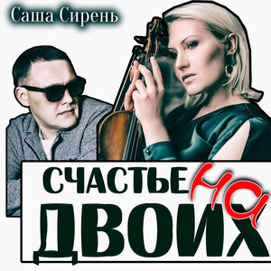 Счастье на двоих