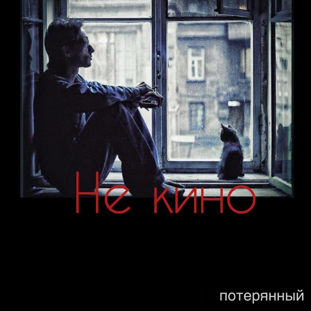 Послушать не теряйте любимых. Потерянные.