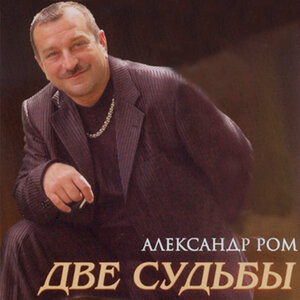 Александр Ром
