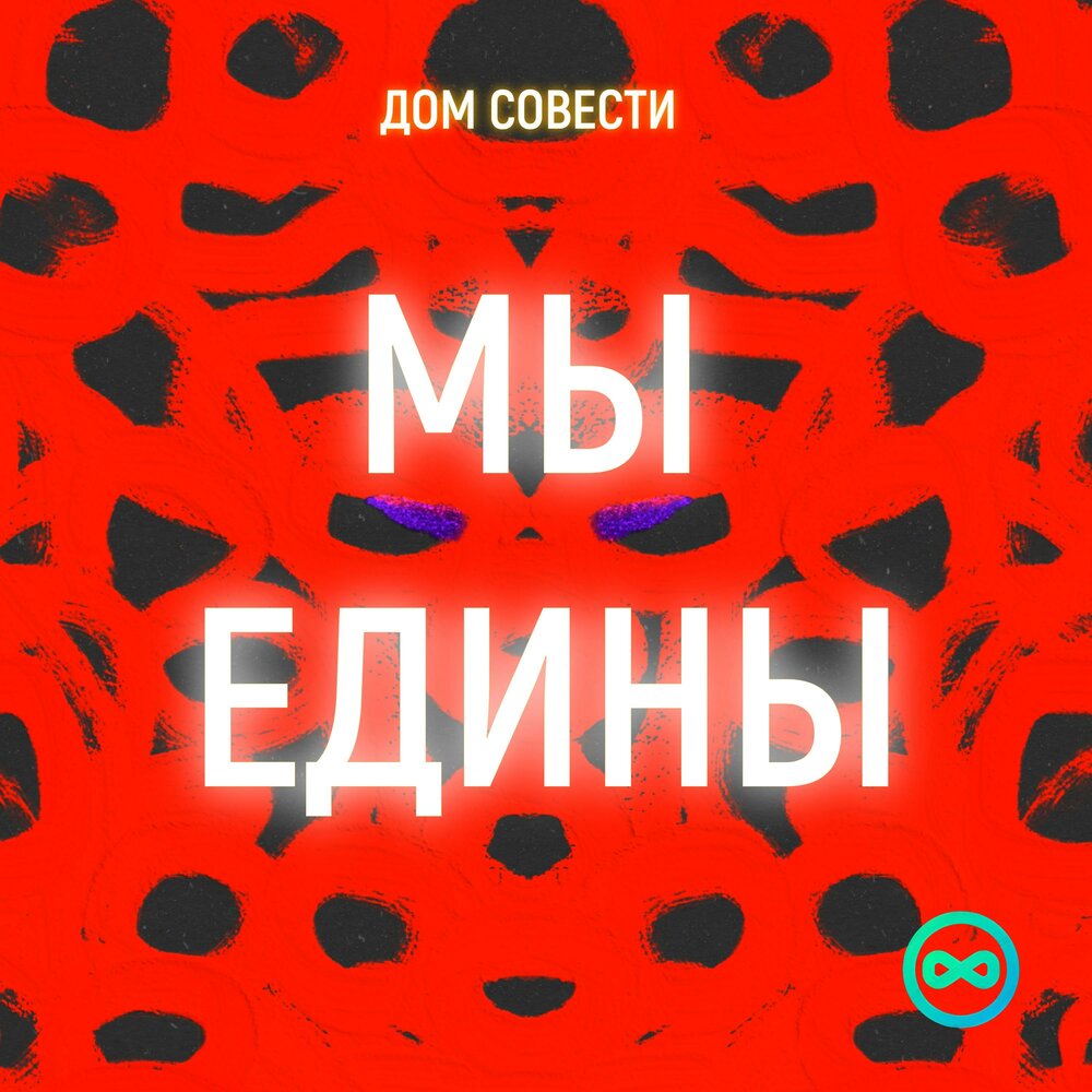 Дом совести. Новинки музыки.