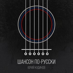Юрий Кудинов