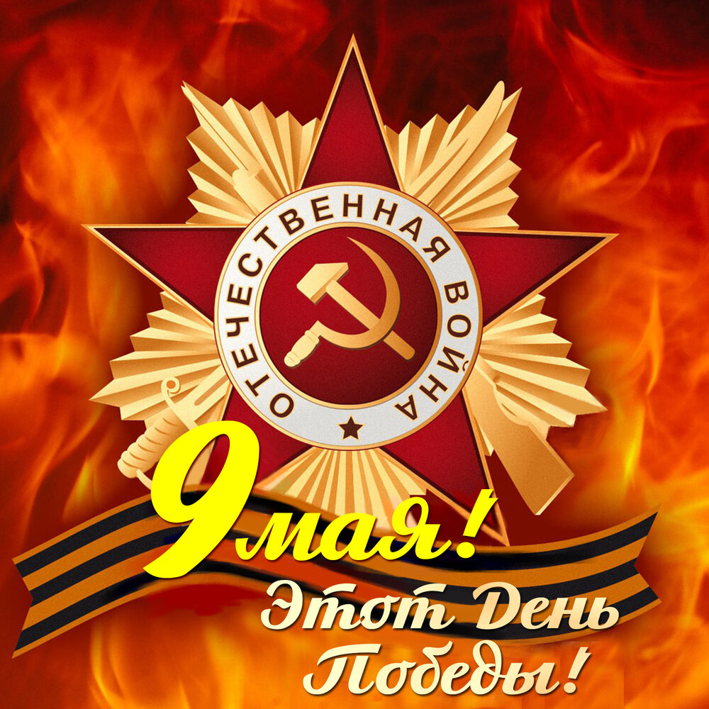 Марш "День Победы" слушать онлайн на Яндекс Музыке