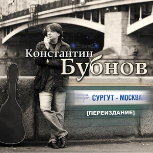 Сургут - Москва