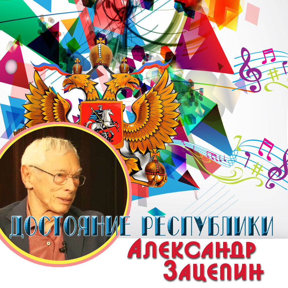 Достояние Республики Александр Зацепин