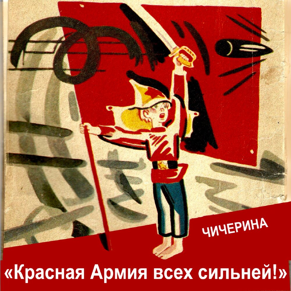от тайги до британских морей красная армия всех сильней