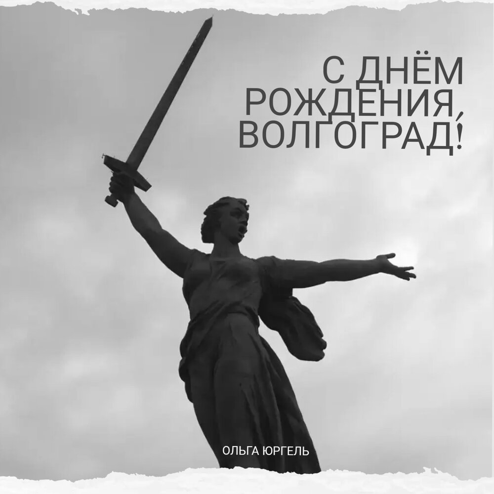 День рождения волгоград. С днём рождения волгоградец. День Волгограда.