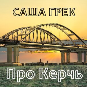 Саша Грек