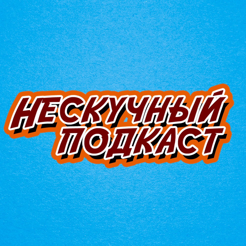 Не скучные песни. Не скучные песни. Не скучные песни. Не скучные песни. Афиша ансамбля.