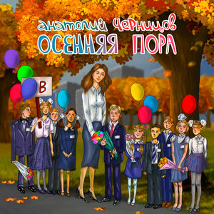 Осенняя пора