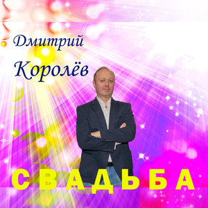 Свадьба