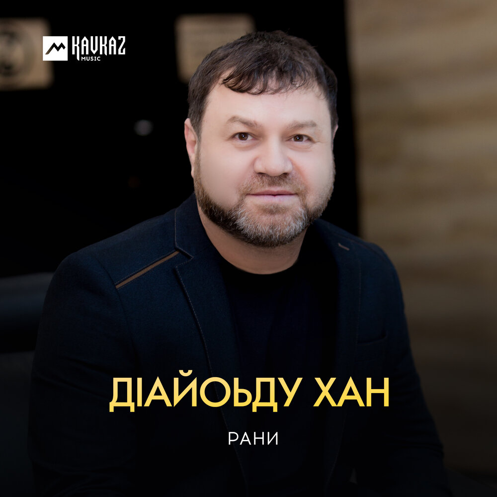 Ранимая музыка. Хьо Муха ехар ю везнарг д1атесна текст. Касинка Рани дlайоьду Хан.