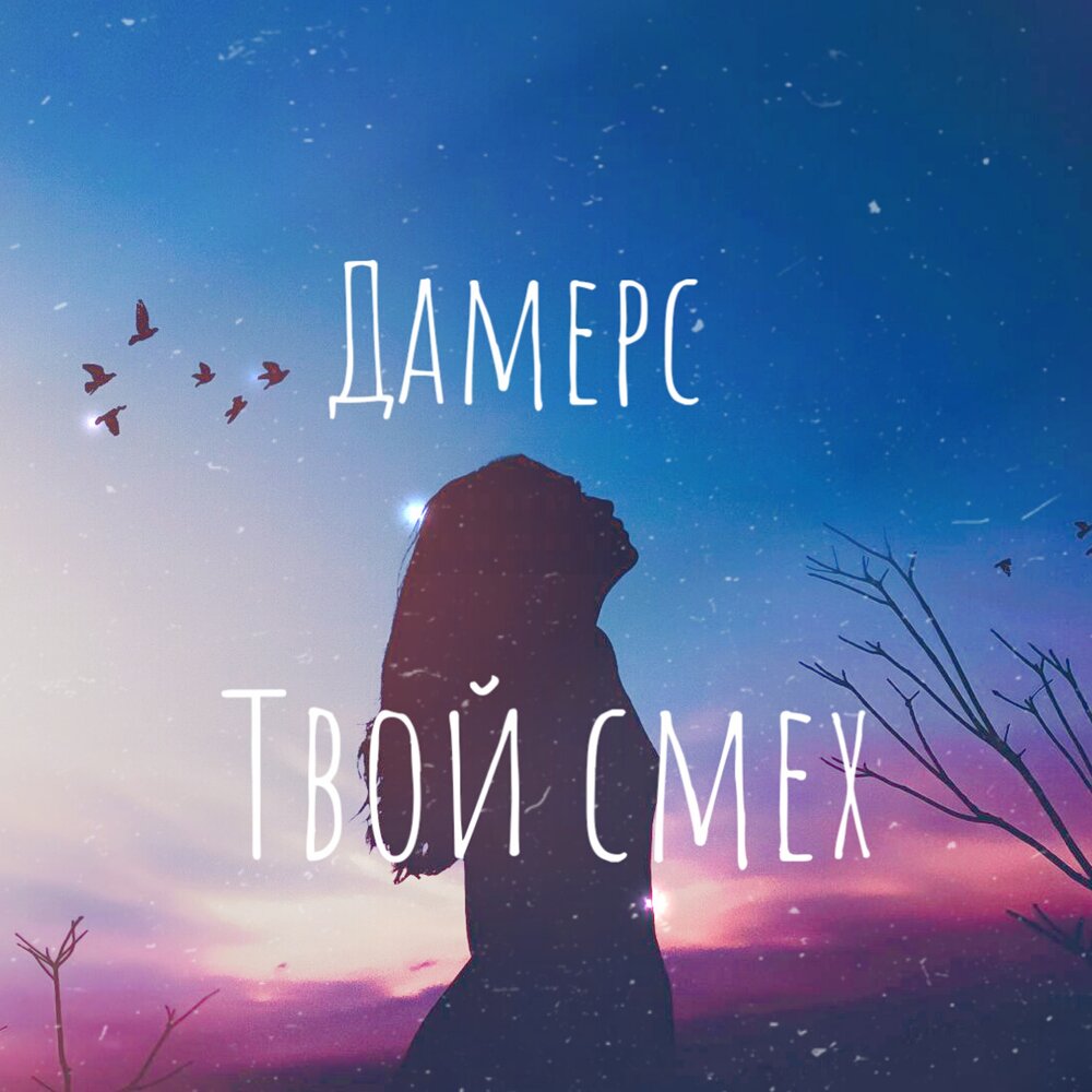 Твой смех