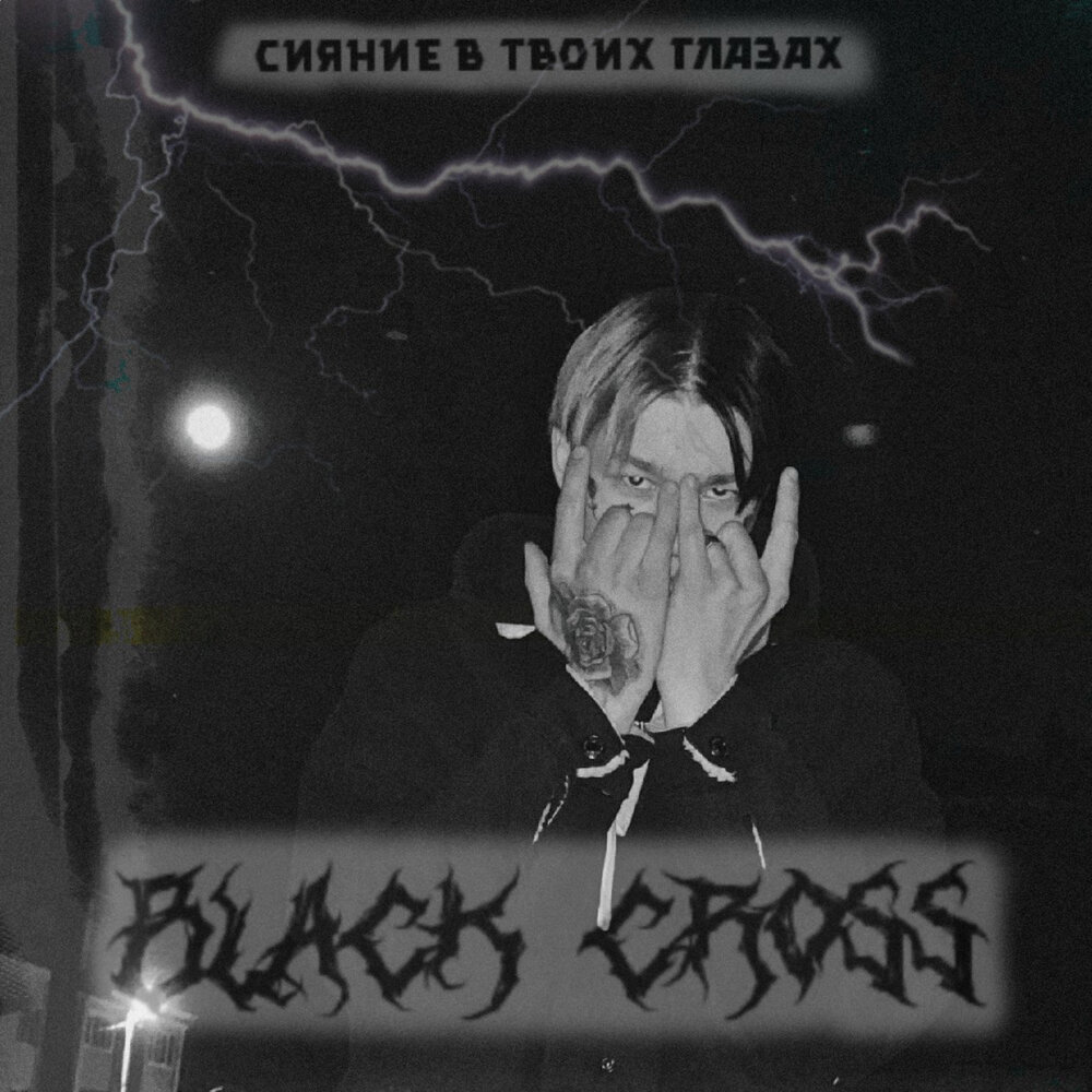 Тони сияние. Текст песни сияние. Curtis Damage.