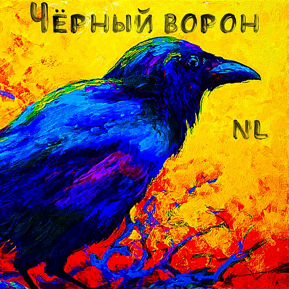 Ворон mp3. The Raven Edgar. Чарльз маурэнд картина вороны. Raven said Nevermore. Птица арт.