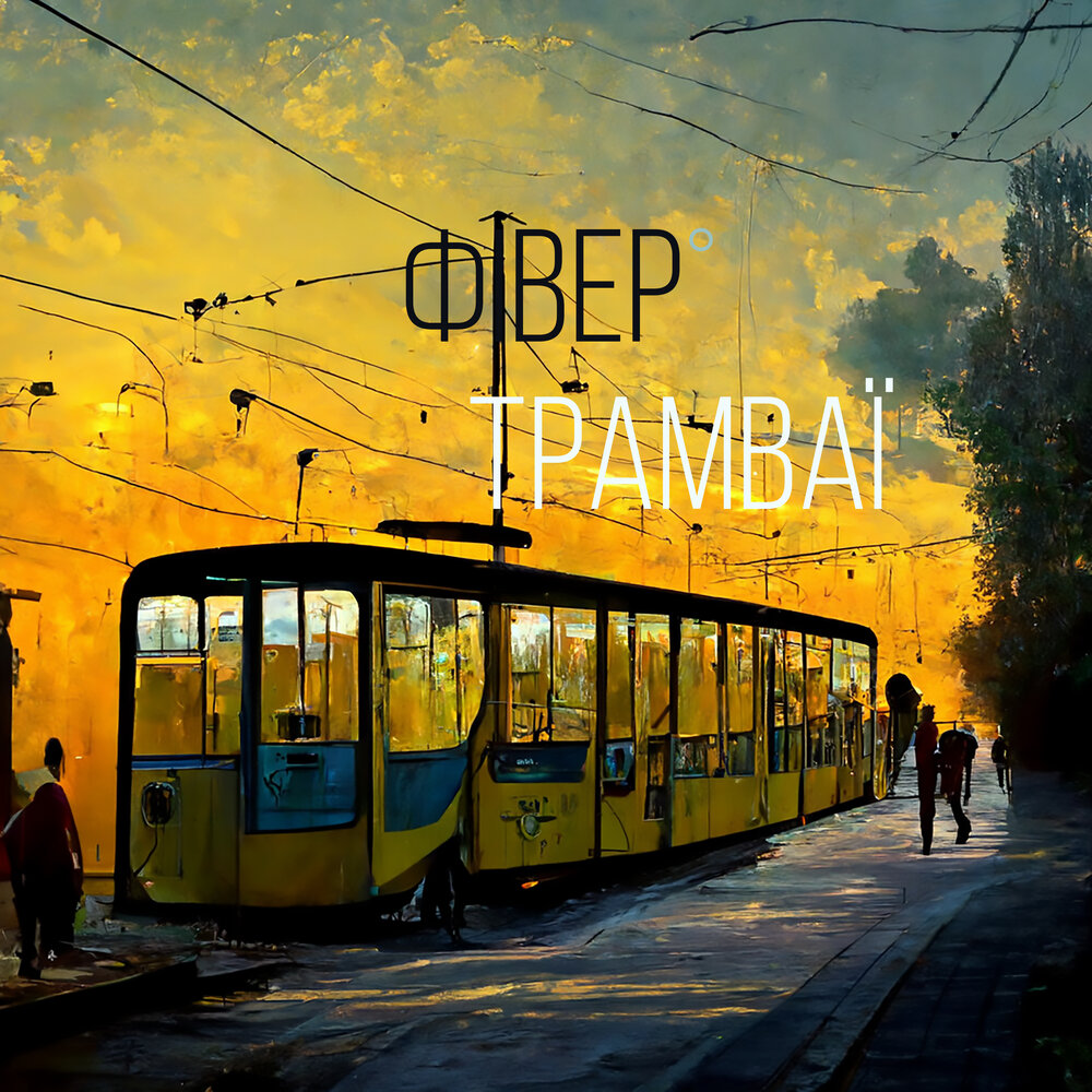 Слушать трамвайчик. Слушать трамвай. Звери на синем трамвае альбом. Звук трамвая слушать. Цой трамвай слушать.