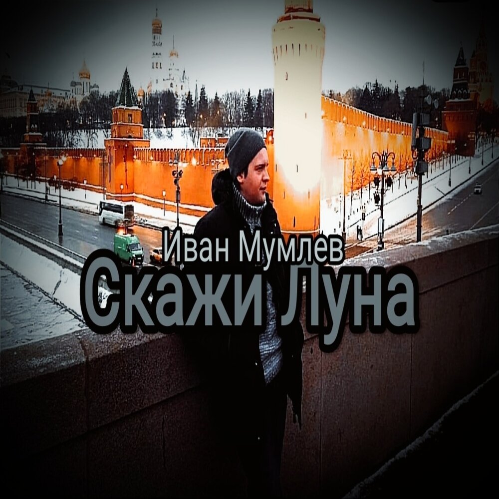 Скажи луна