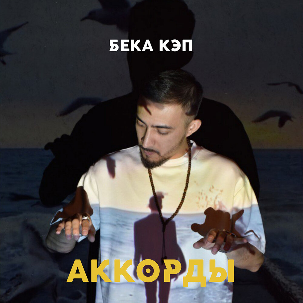 Бека кэп. Аккорды Бека кэп – аккорды. От Бека.