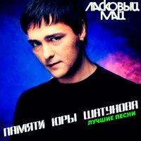 Артист Ласковый май 