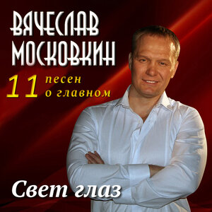 Свет глаз