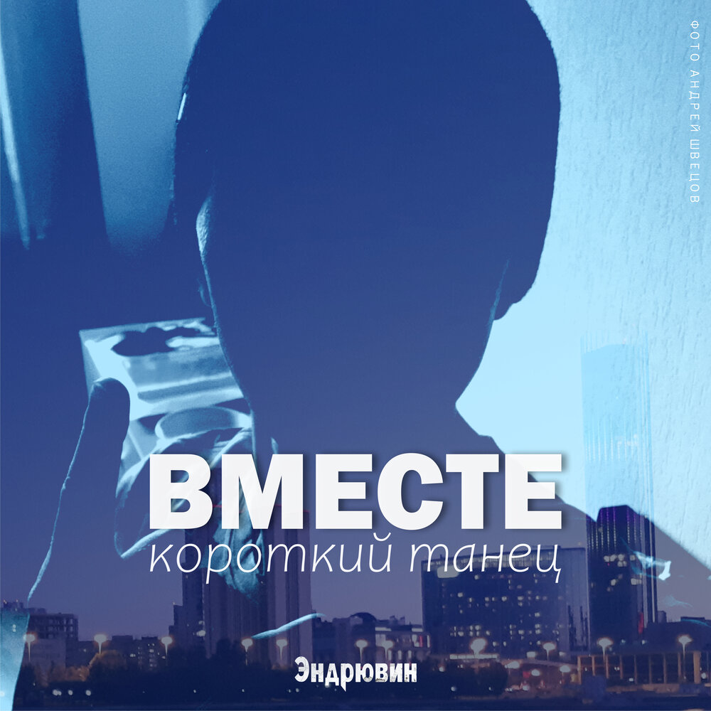 Вместе короче