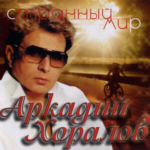 Странный мир