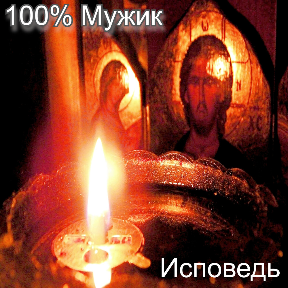 Послушать исповедь