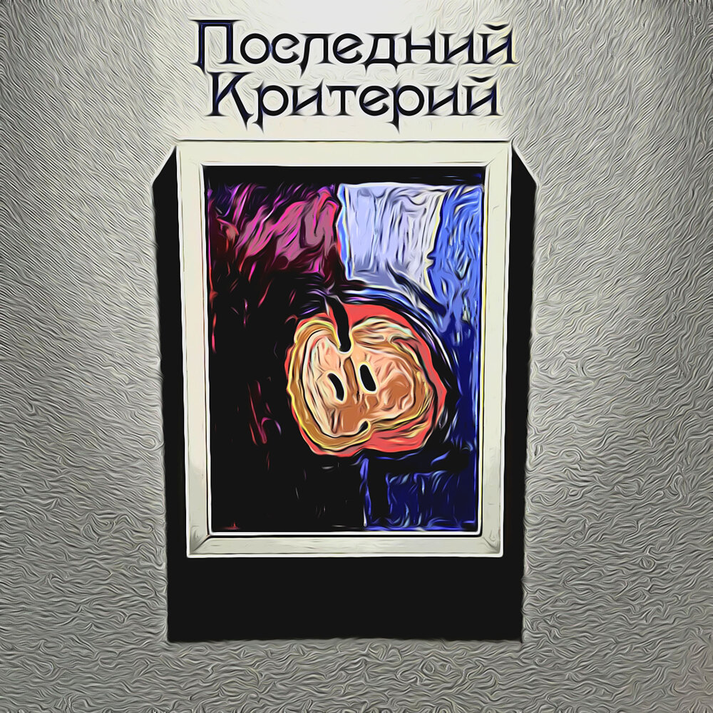Последний критерий альбом Спой со мной слушать онлайн бесплатно на ...