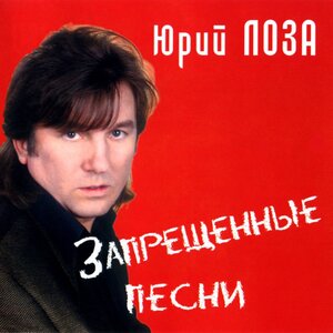 Запрещённые песни