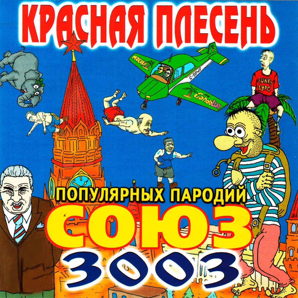 Союз параллельных проектов 60 красная плесень треки