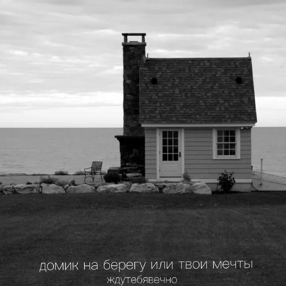 Дом на берегу фото