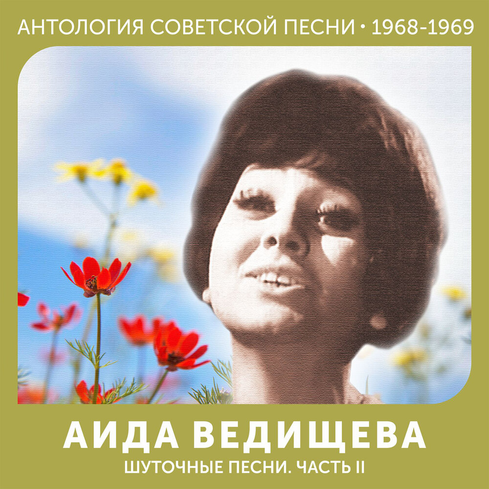 Аида ведищева биография личная жизнь причина смерти Аида Ведищева альбом Шуточные песни. Часть II слушать онлайн бесплатно на Яндекс