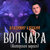 Татьяна Билера