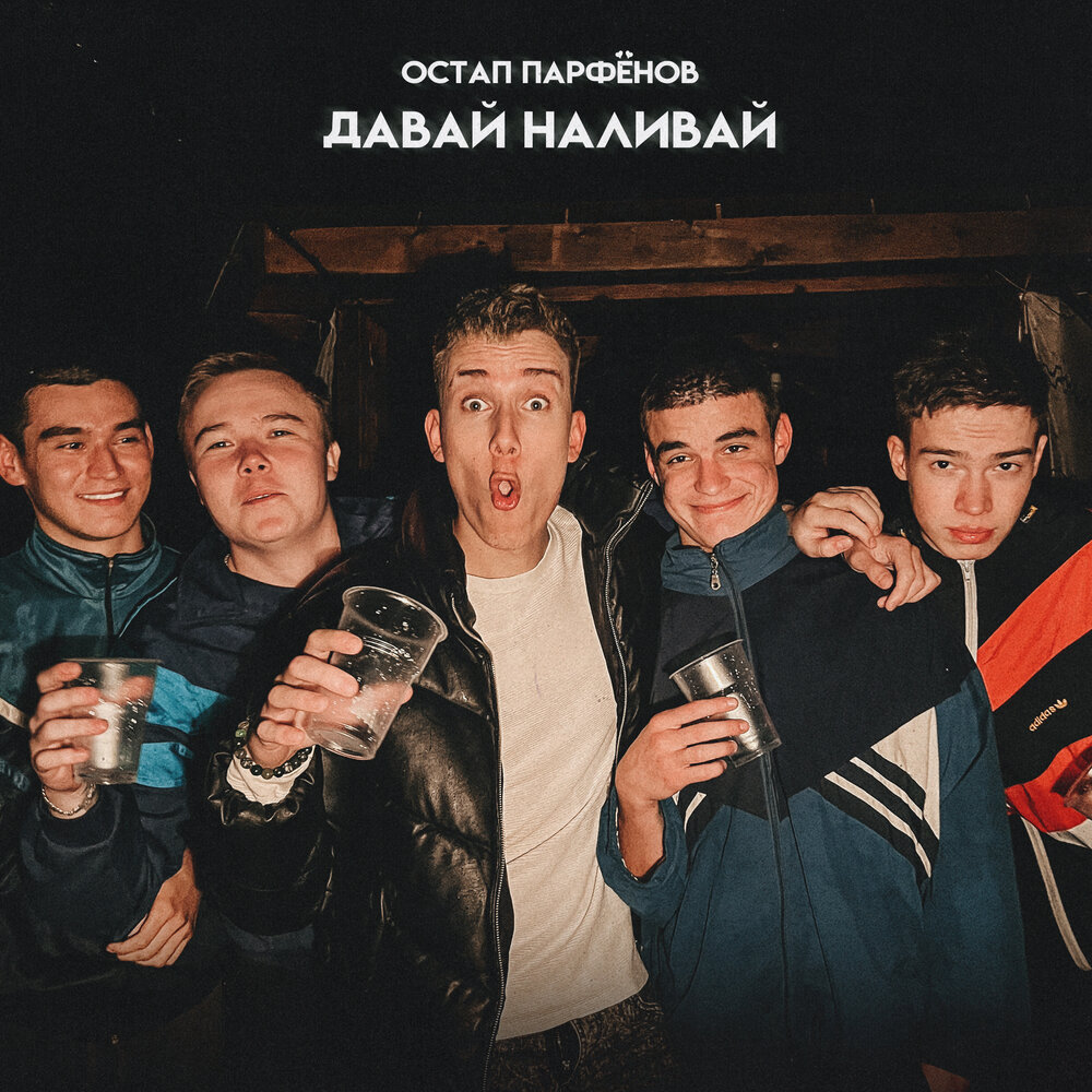 Давай наливай мем звук Остап Парфёнов альбом Давай наливай слушать онлайн бесплатно на Яндекс Музыке в 