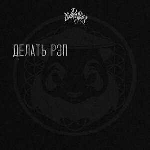 Делать рэп