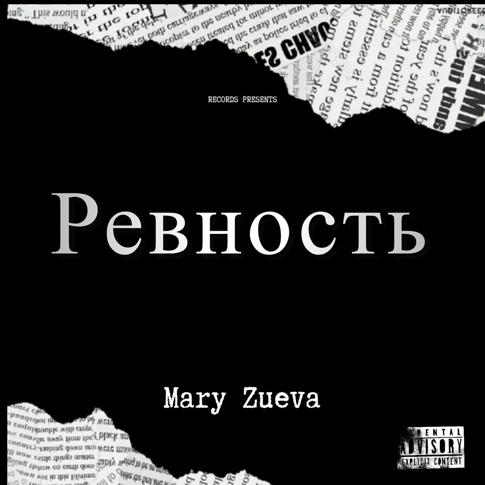 Ревность 2023. Музыка ревную. Слушать песню ревную тебя. Jalousie слово. Татарка бахтавар.