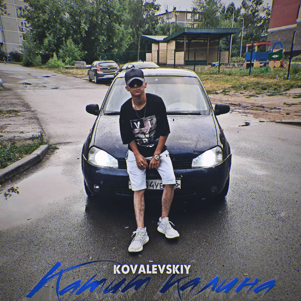 Песня катит bmw. KOVALEVSKIY блоггер. KOVALEVSKIY песни.