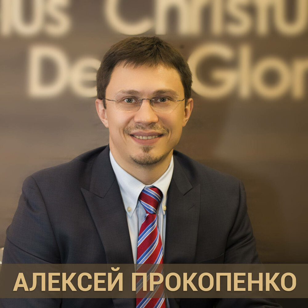 Подкаст Алексей Прокопенко - Проповеди. Слушать все выпуски онлайн ...