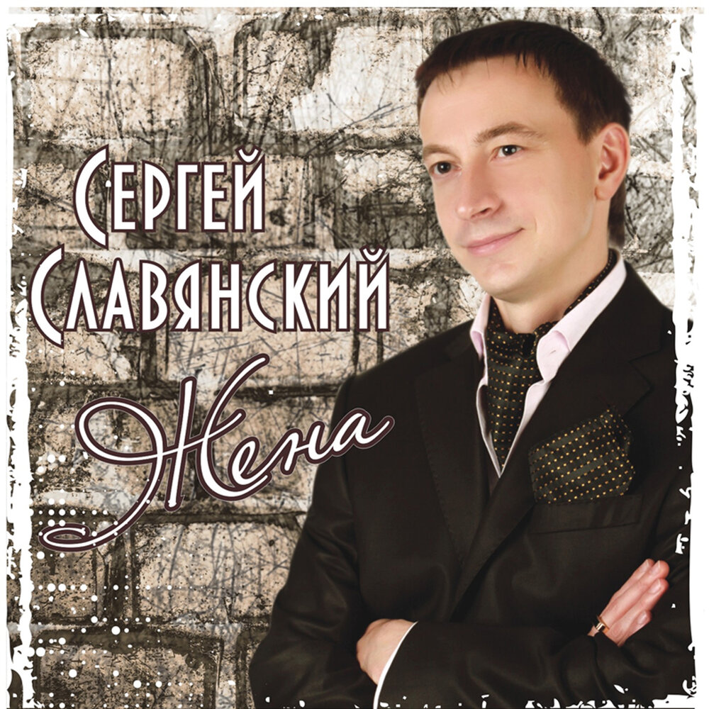 Сергей славянский биография личная жизнь