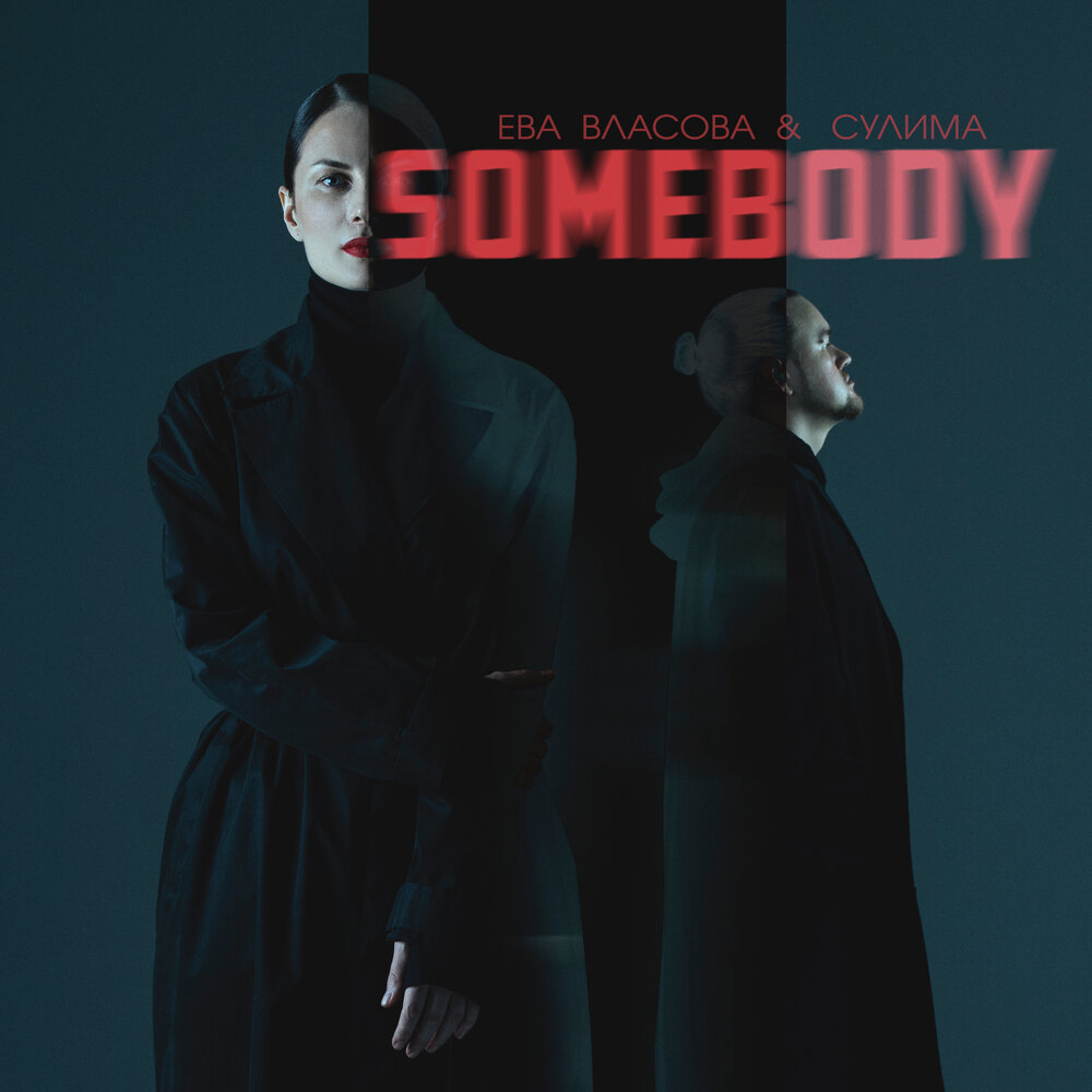 Ева Власова feat. Сулима - Somebody