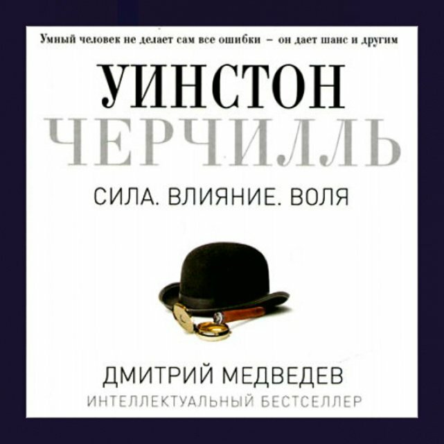 Уинстон Черчилль. Сила. Влияние. Воля» д. Медведев. Дмитрий Медведев Уинстон Черчилль.