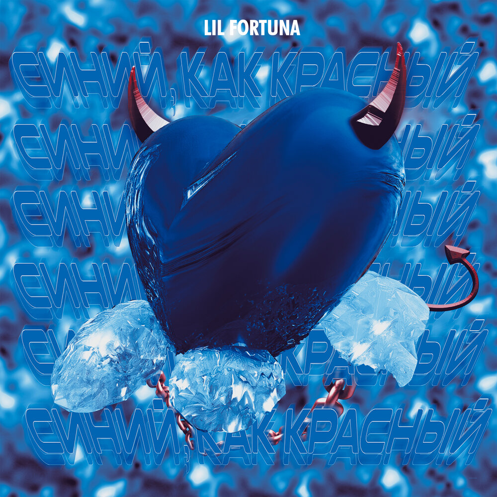 красный голубой песня