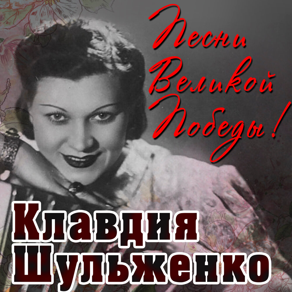 Клавдия шульженко биография личная жизнь мужья дети На далёком берегу Клавдия Шульженко слушать онлайн на Яндекс Музыке