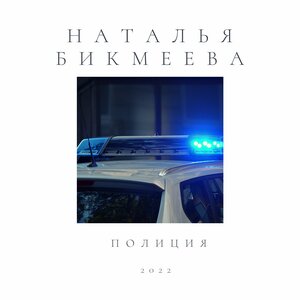 Наталья Бикмеева