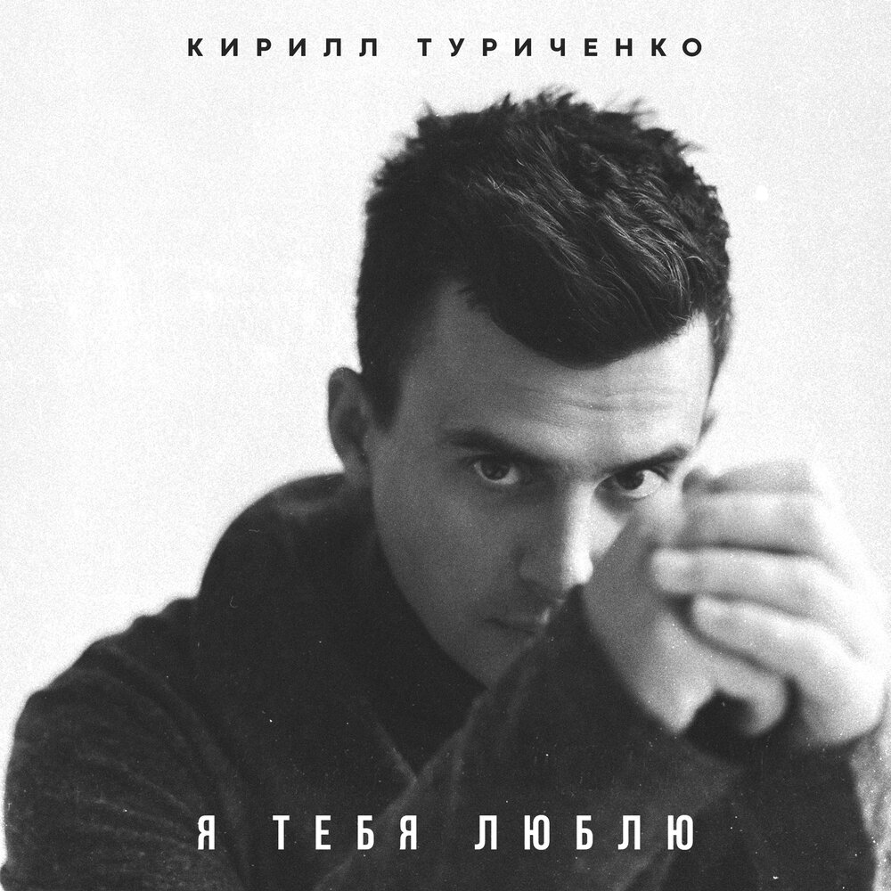 Кирилл Туриченко птицы текст песни